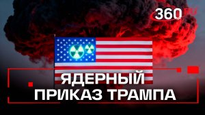 США против всех: зачем Трамп начинает ядерные испытания?