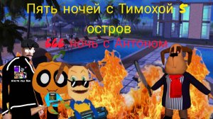Я играю в пять ночей с Тимохой 5 остров 666 ночь с Антоном! (андроид версия)