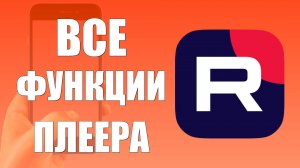 Все функции плеера Рутуб на телефоне — как управлять видео в RuTube