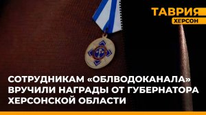 Сотрудникам "Облводоканала" вручили награды от губернатора Херсонской области