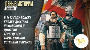 В 1612 году войска князей Дмитрия Пожарского и Дмитрия Трубецкого торжественно вступили в Кремль