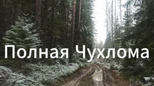 Легкий гео на Полной Чухломе 2025