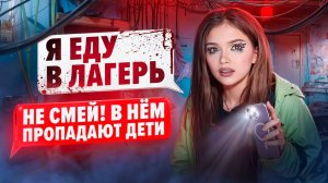 СТРАШНАЯ ПЕРЕПИСКА | ЛАГЕРЬ ТЁМНЫЕ ВОДЫ
