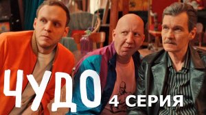 Чудо 4 серия обзор