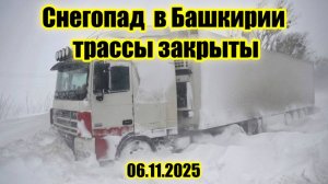 В Башкирии из-за непогоды закрыли движение на трассе Уфа – Инзер – Белорецк