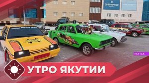 Утро Якутии: Первенство по автомногоборью (06.11.25)