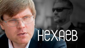 «Серый кардинал» внутренней кухни края - Сергей Нехаев»