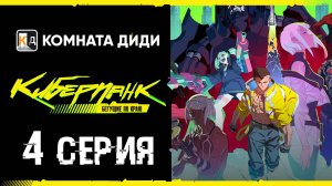 Киберпанк: Бегущие по краю / Cyberpunk: Edgerunners - 4 серия [КОМНАТА ДИДИ]