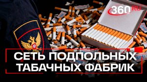 Подпольный табак: ФСБ провела масштабную операцию в трех регионах