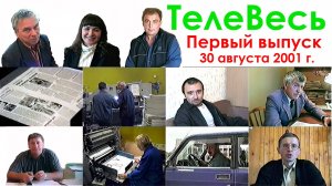 Программа "ТелеВесь". Подпорожье. Первый выпуск. 30 августа 2001 года.