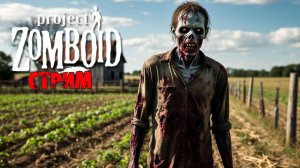 50к | Project Zomboid 42.12.3 | СТРИМ #6