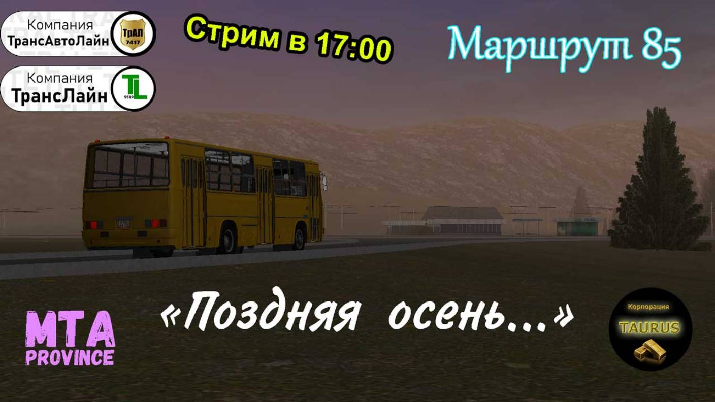 Стрим - MTA Province | Корпорация "TAURUS" | ’’Поздняя осень" смотреть онлайн