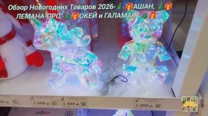 АШАН 🎁🎄ГАЛАМАРТ❄️🎁ЛЕМАНА ПРО❄️🎁 ОКЕЙ🎁🎄НОВОГОДНИЙ ОБЗОР 2026Г.