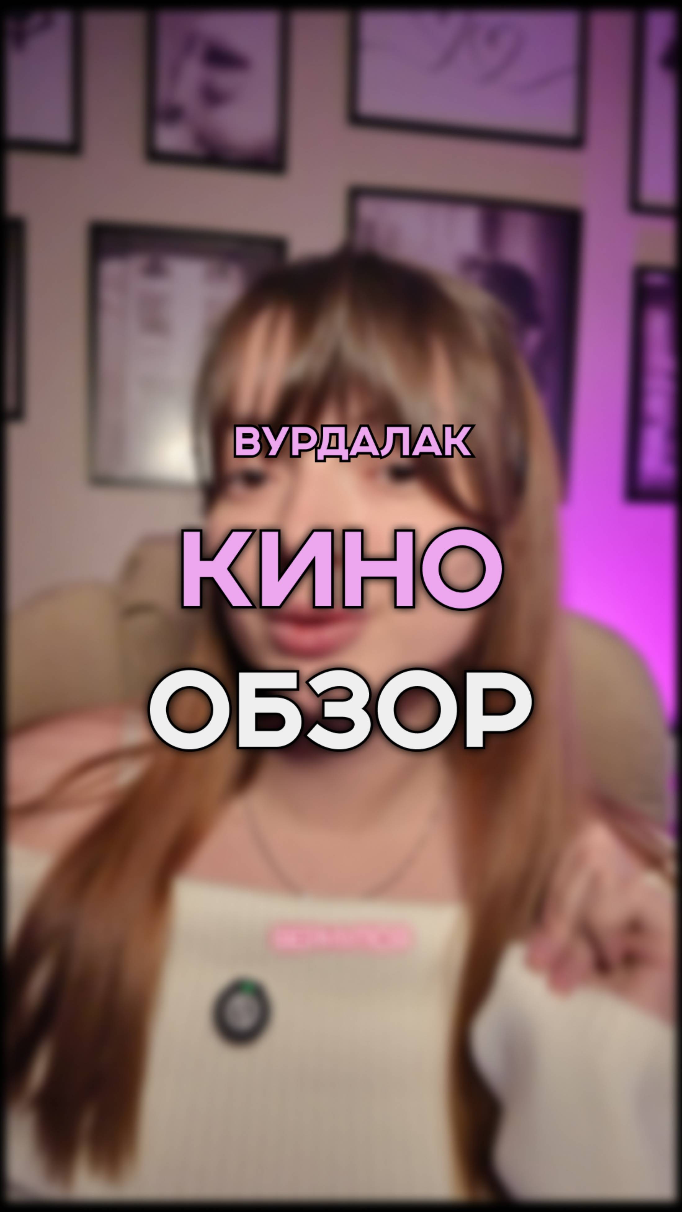 ФИЛЬМ ВУРДАЛАК / фильм на вечер / новинка кино