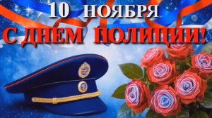 С Днем полиции! Музыкальная видео открытка.