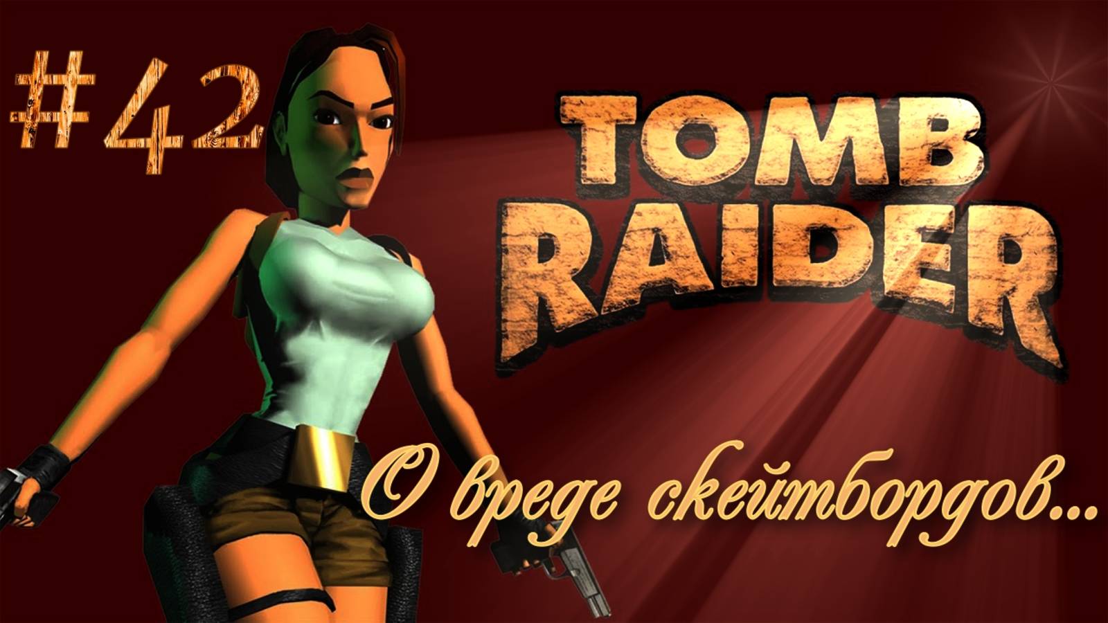 PS One. Полное прохождение Tomb Raider. Часть 42.