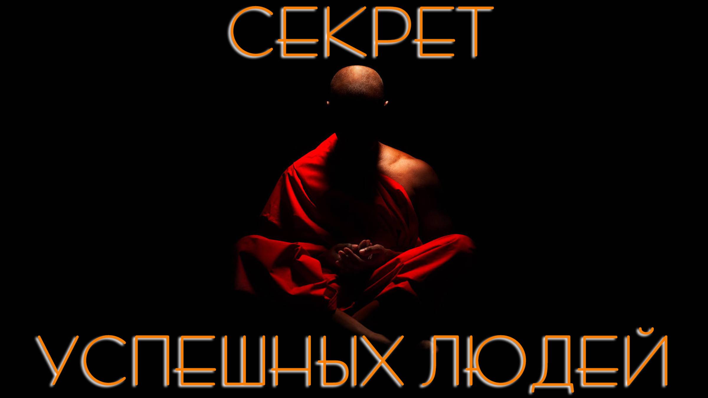 Секрет который скрывают успешные люди