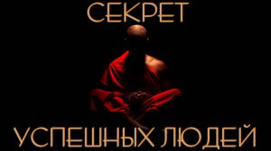 Секрет, который скрывают успешные люди