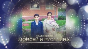 Сватовство_Моисей и Русалина_Димитровград