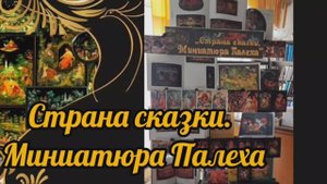Страна сказки. Палехская миниатюра