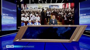 Вести Чеченской Республики 05.11.2025