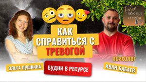 Как справиться с тревогой. Нежный Онлайн. Иван Бабаев