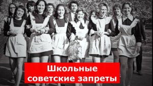 Школьные советские запреты