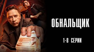 Обнальщик 1-8 серия сериал комедия мелодрама ВИНК 2025 обзор