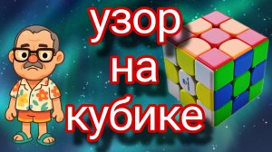 Как создать узор шахматы на кубике Рубика