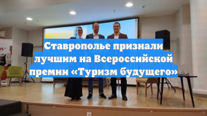 Ставрополье признали лучшим на Всероссийской премии «Туризм будущего»
