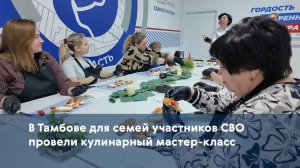 В Тамбове для семей участников СВО провели кулинарный мастер-класс