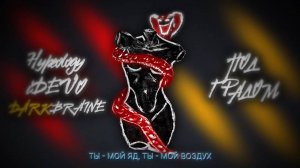 Hypeology, iDEVO, DARKBRAINE - Под градом (ПРЕМЬЕРА ПЕСНИ 2025)