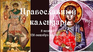 Православный календарь суббота 8 ноября (26 октября по ст. ст.) 2025 год
