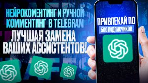 Комментинг и Нейрокомментинг в Telegram. Бюджетный способ продвижение в Telegram.
