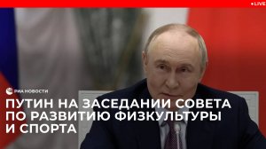 Путин на заседании Совета при Президенте по развитию физической культуры и спорта