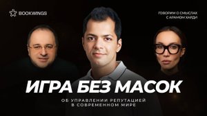 Говорим о репутации с Арамом Харди