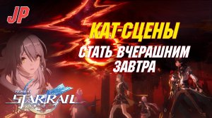 [ЯП.ОЗВУЧКА] ВСЕ КАТ-СЦЕНЫ Сюжета за Стеллу | Стать вчерашним завтра | Honkai Star Rail 3.7