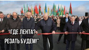 Посмотрите, какой мост Лукашенко открыл через Припять! Подарки к 7 ноября!