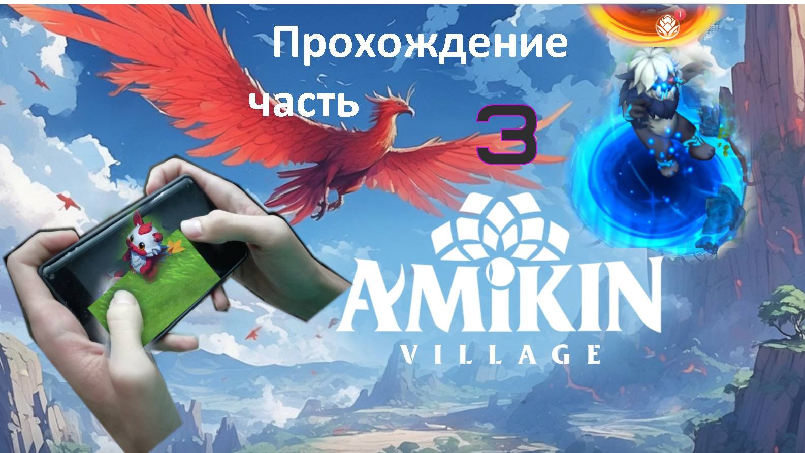 Amikin survival прохождение часть 3