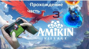 Amikin survival прохождение часть 3