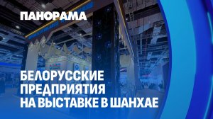 Белорусский павильон открылся в Национальном выставочном центре в Шанхае. Панорама