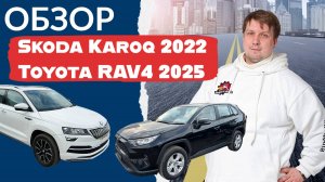 Обзор Rav 4 и Skoda Karoq