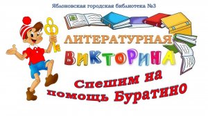 6 ноября 2025 г. Литературная викторина «Спешим на помощь Буратино». ЯГБ №3