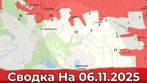 Продвижение на Краснолиманском направлении и обстановка в р-не Красноармейска. Сводка на 06.11.2025