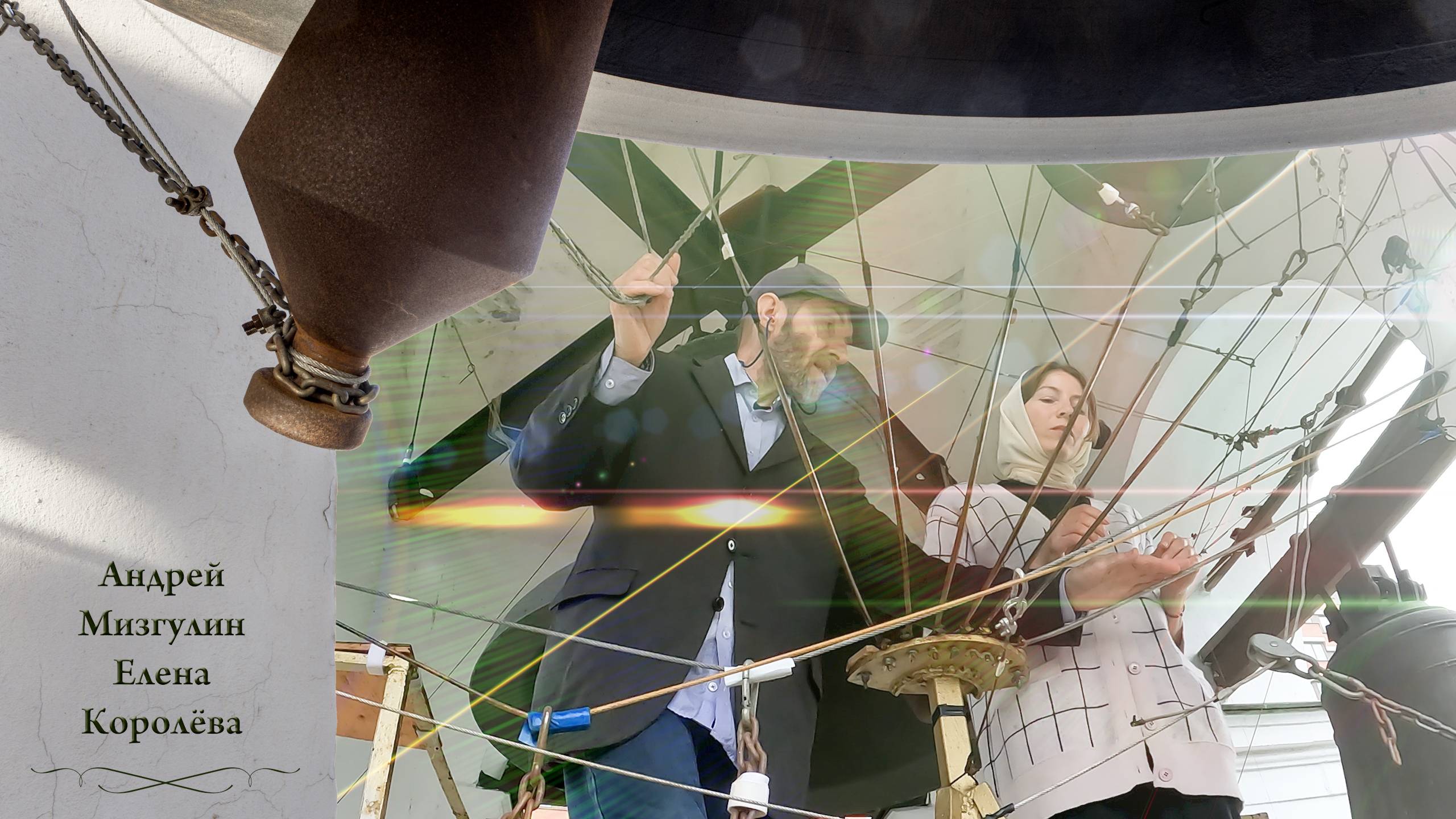 А.Мизгулин, Е.Королёва, Колокольный #звон (2). Концерт звонов в на Вознесение Господне, 25.05.2023