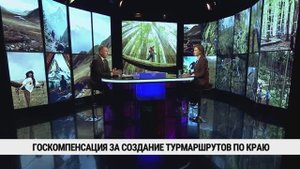 Госкомпенсация за создание турмаршрутов по краю / Николай Иванов