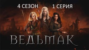 Обзор сериала "Ведьмак" 4 сезон 1 серия