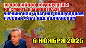 10 000 бойцов ВСУ обречены в Мирнограде. Флаги над Покровском и Волчанском! 6 ноября 2025
