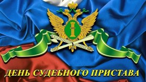 День судебного пристава в России
