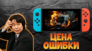Wii U провалился. Но именно это спасло Nintendo